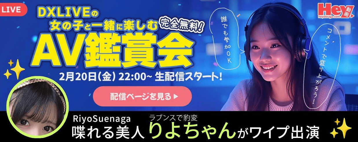 【Hey動画・カリビアンコム×DXLIVE コラボ企画！】