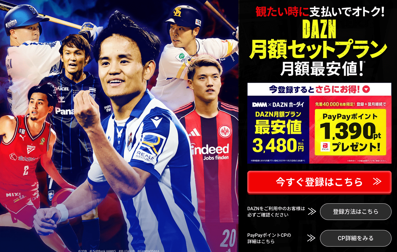 キャンペーン期間中にDMM × DANホーダイに登録および翌月継続いただくと、先着40,000名にPayPayポイント1,390ptをプレゼント!