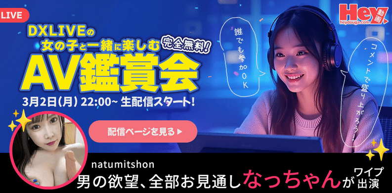 【Hey動画・カリビアンコム×DXLIVE コラボ企画！】