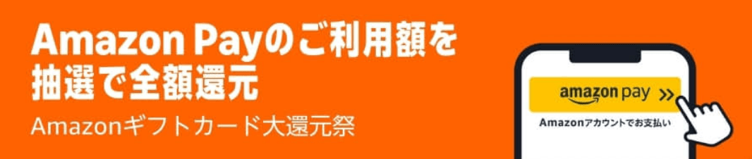 【2026年3月1日～4月30日】Amazon Pay:Amazonギフトカード大還元祭