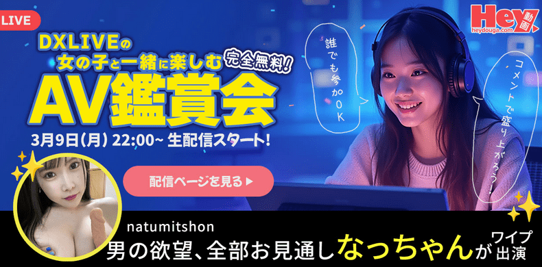 【Hey動画・カリビアンコム×DXLIVE コラボ企画！】