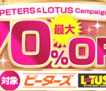 ピーターズ・LOTUS最大70％OFF