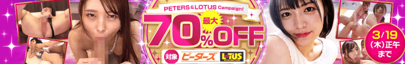 ピーターズ・LOTUS最大70％OFF
