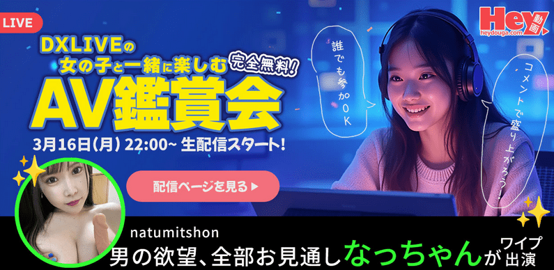 【Hey動画・カリビアンコム×DXLIVE コラボ企画！】