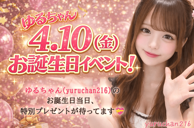 【DXLIVE】「ゆるちゃん」パフォーマー限定★スペシャルイベント情報